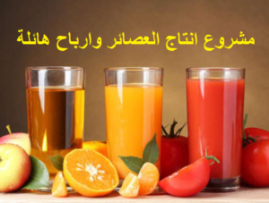 مشروع توزيع عصائر