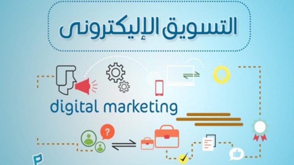 باقات التسويق الالكتروني في السعودية من 5 شركات متخصصة مدينة الرياض