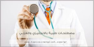 اشكاليات الترجمة الطبية