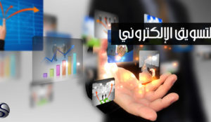 اسعار التسويق الالكتروني في السعودية