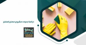 دراسة جدوى مصنع اسفنج