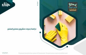 دراسة جدوى مصنع اسفنج