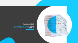 دراسة جدوى مصنع بامبرز