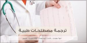 عوائق الترجمة الطبية