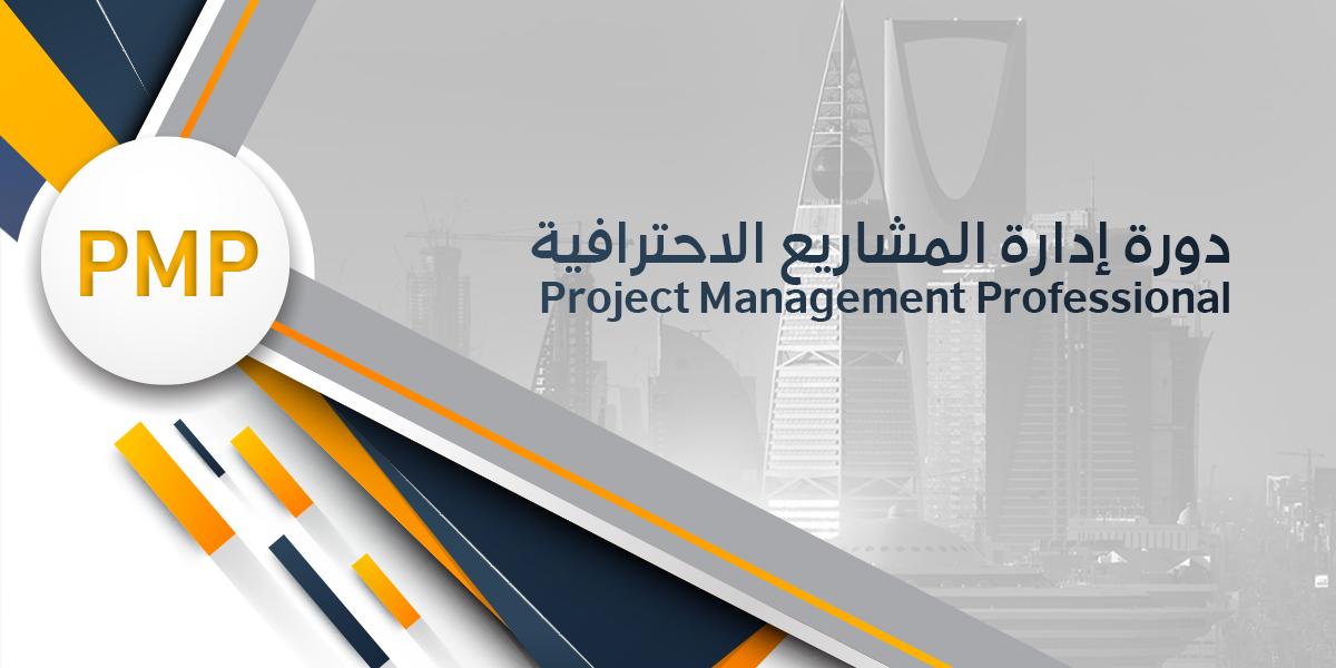 دورة إدارة المشاريع الاحترافية 35 ساعة 2020 في الرياض دليلك لخبراء النجاح مدينة الرياض