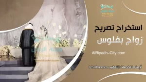 استخراج تصريح زواج بفلوس