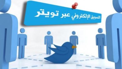 خبير تسويق الكتروني تويتر