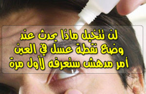  فوائد العسل لجفاف العين