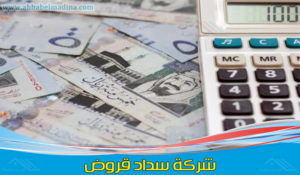 ارقام تسديد القروض بالرياض