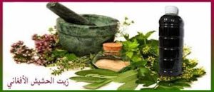 اسعار زيت الحشيش الاصلي