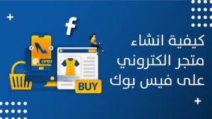 تصميم متجر الكتروني للبيع بالعمولة