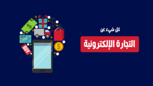 شركات تجارة الكترونية في السعودية