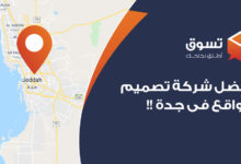  افضل شركة تصميم مواقع في جدة