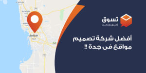  افضل شركة تصميم مواقع في جدة