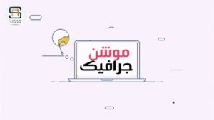 مصمم موشن جرافيك بالرياض
