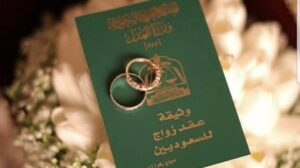 اثبات الزواج في السعودية