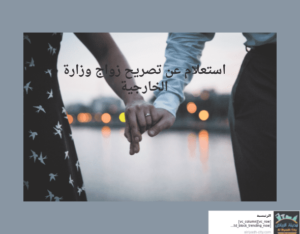 استعلام عن تصريح زواج وزارة الخارجية