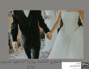 الحقوق الخاصة بوزارة الداخلية تصريح زواج