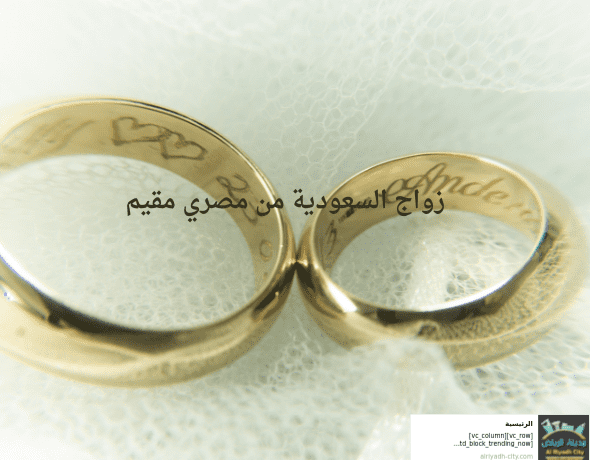 زواج السعودية من مصري مقيم