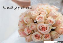 شروط الزواج في السعودية