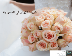 شروط الزواج في السعودية