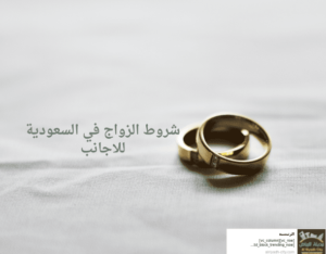 شروط الزواج في السعودية للاجانب