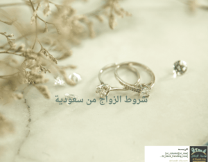 شروط الزواج من سعودية