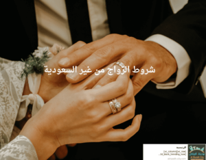 شروط الزواج من غير السعودية