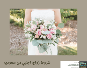 شروط زواج اجنبي من سعودية