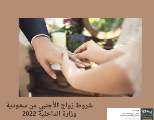شروط زواج الأجنبي من سعودية وزارة الداخلية 2022