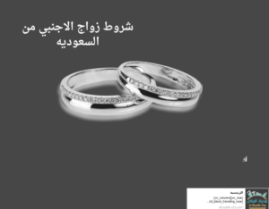 شروط زواج الاجنبي من السعوديه