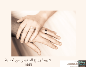 شروط زواج السعودي من أجنبية 1443
