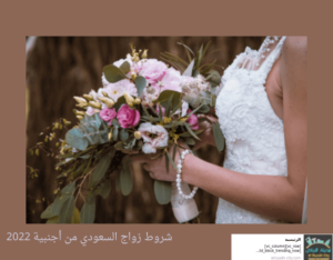 شروط زواج السعودي من أجنبية 2022