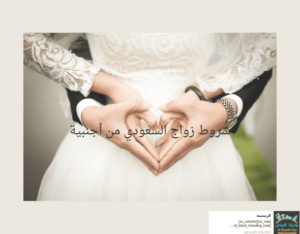 شروط زواج السعودي من أجنبية