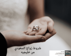 شروط زواج السعودي من خليجيه