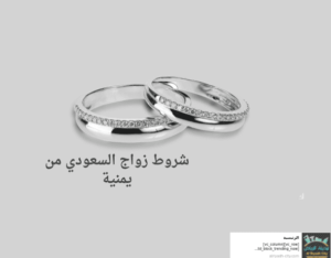 شروط زواج السعودي من يمنية