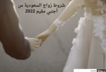 شروط زواج السعودية من أجنبي مقيم 2022