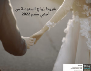 شروط زواج السعودية من أجنبي مقيم 2022