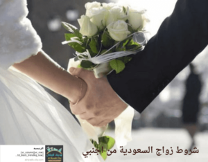 شروط زواج السعودية من اجنبي