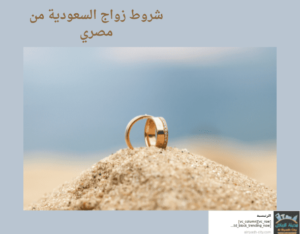 شروط زواج السعودية من مصري