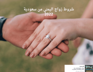 شروط زواج اليمني من سعودية 2022