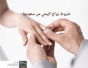 شروط زواج اليمني من سعودية