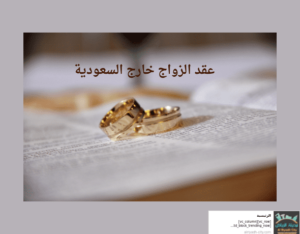 عقد الزواج خارج السعودية