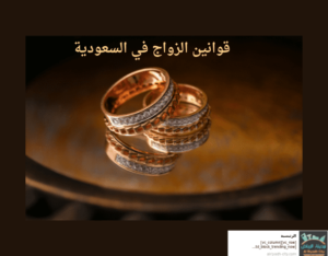 قوانين الزواج في السعودية
