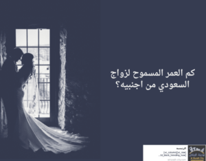 كم العمر المسموح لزواج السعودي من اجنبيه؟