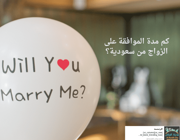 كم مدة الموافقة على الزواج من سعودية؟