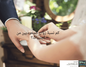 كم نسبة زواج السعوديين من أجنبيات؟