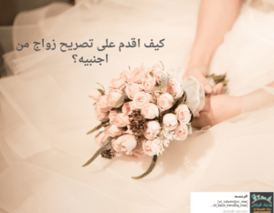 كيف اقدم على تصريح زواج من اجنبيه؟
