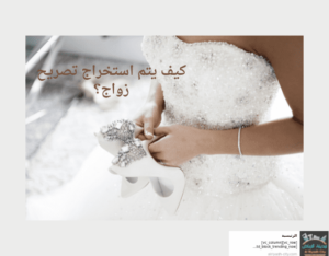كيف يتم استخراج تصريح زواج؟