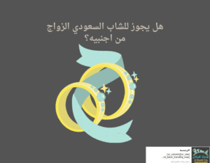 هل يجوز للشاب السعودي الزواج من اجنبيه؟